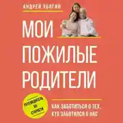 Постер книги Мои пожилые родители