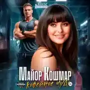 Постер книги Майор Кошмар и Кофейное чудо