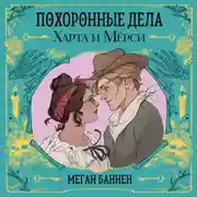 Постер книги Похоронные дела Харта и Мёрси