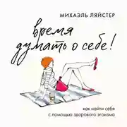 Постер книги Время думать о себе! Как найти себя с помощью здорового эгоизма