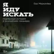 Постер книги Я иду искать: Подлинные истории о российских маньяках