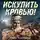 Роман Кожухаров - Искупить кровью!