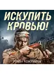 Роман Кожухаров - Искупить кровью!