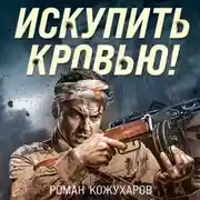 Постер книги Искупить кровью!