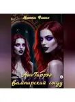 Мишель Фашах - Ань-Гаррэн: Вампирский сосуд