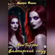 Постер книги Ань-Гаррэн: Вампирский сосуд