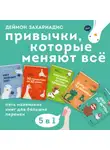 Деймон Захариадис - Привычки, которые меняют всё. Пять маленьких книг для больших перемен