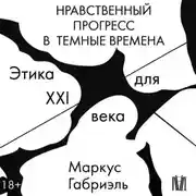Постер книги Нравственный прогресс в темные времена. Этика для XXI века
