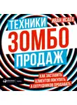 Иван Исаев - Техники зомбо-продаж. Как заставить клиентов покупать, а сотрудников продавать