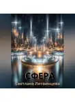 Светлана Литвинцева - Сфера