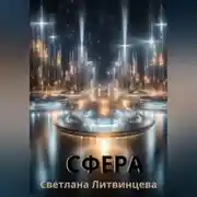 Постер книги Сфера