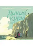 Корнелия Функе - Дикие Куры на призрачном курорте