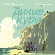 Постер книги Дикие Куры на призрачном курорте