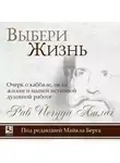 Рав Йегуда Ашлаг - Выбери жизнь. Очерк о каббале, цели жизни и нашей истинной духовной работе