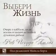 Постер книги Выбери жизнь. Очерк о каббале, цели жизни и нашей истинной духовной работе