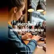 Постер книги Истории маникюрщицы