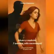 Постер книги Абьюз или свобода. 7 шагов к себе настоящей.