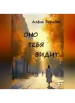 Алёна Берндт - Оно тебя видит…