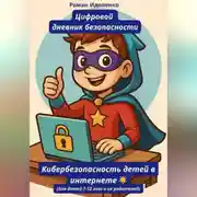 Постер книги ЦИФРОВОЙ ДНЕВНИК БЕЗОПАСНОСТИ