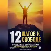 Постер книги 12 Шагов к свободе – Победа над депрессией и возвращение к жизни
