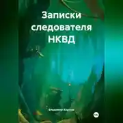 Постер книги Записки следователя НКВД