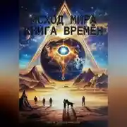Постер книги ИСХОД МИРА. КНИГА ВРЕМЁН