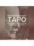 Анна Гаджибек - Таро бессознательного. Мост между Карлом Юнгом и Высшими арканами