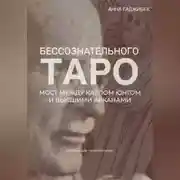 Постер книги Таро бессознательного. Мост между Карлом Юнгом и Высшими арканами