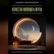 Постер книги Искусство воплощать мечты. Как превратить желания в реальность