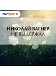 Николай Вагнер - Не выдержал
