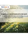 Николай Гарин-Михайловский - Карандашом с натуры. По Западной Сибири