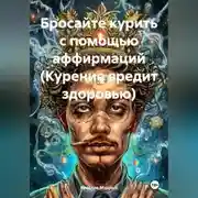 Постер книги Бросайте курить с помощью аффирмаций