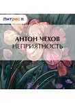 Антон Чехов - Неприятность