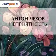 Постер книги Неприятность