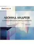 Леонид Андреев - О российском интеллигенте