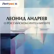 Постер книги О российском интеллигенте