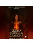 Натали Пашкура - Жена по приказу дракона