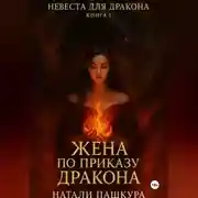 Постер книги Жена по приказу дракона