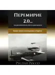 Руслан Россо - Переговоры 2.0… или дипломатические игры на краю пропасти. Новая волна неонацизма в Европе.