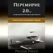 Постер книги Переговоры 2.0… или дипломатические игры на краю пропасти. Новая волна неонацизма в Европе.