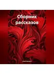 Юрий Меляков - Сборник рассказов