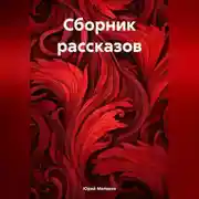 Постер книги Сборник рассказов