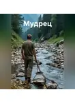 Руслан Гурдиков - Мудрец