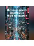 Инженер - Интернет вещей: революция в мире технологий