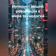 Постер книги Интернет вещей: революция в мире технологий
