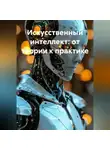 Инженер - Искусственный интеллект: от теории к практике