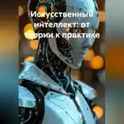 Постер книги Искусственный интеллект: от теории к практике