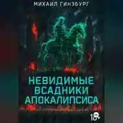 Постер книги Невидимые всадники апокалипсиса