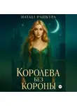 Натали Пашкура - Королева без короны