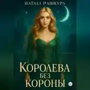 Постер книги Королева без короны